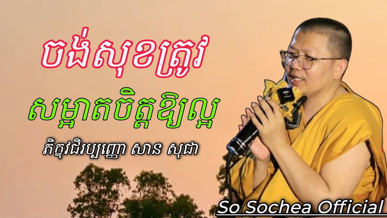 ចង់សុខត្រូវសម្អាតចិត្ដឱ្យល្អ , ភិក្ខុវជិរប្បញ្ញោ សាន សុជា ​#sosochea