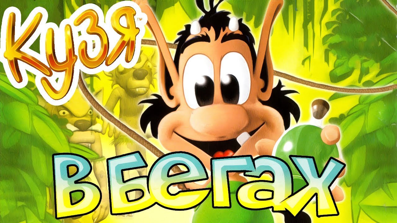 Кузя в Бегах