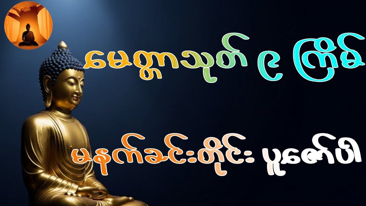 မေတ္တာသုတ်၉ခေါက် #မေတ္တာသုတ်  #တရားတော် #ဗုဒ္ဓဘာသာ #မနက်တိုင်းဖွင့် #dhamma #ပဋ္ဌာန်းနှင့်ပရိတ်ကြီး