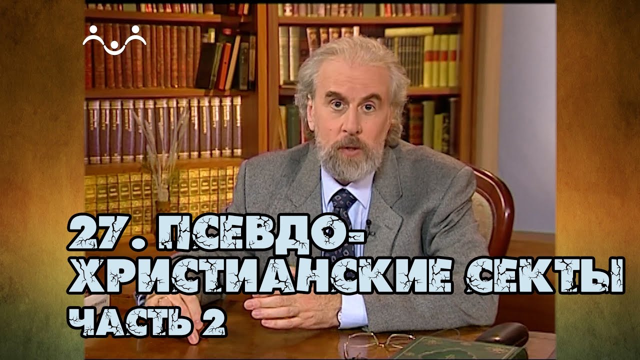 27 Псевдо-христианские секты | часть 2 | Александр Дворкин | Тайна ложных учений