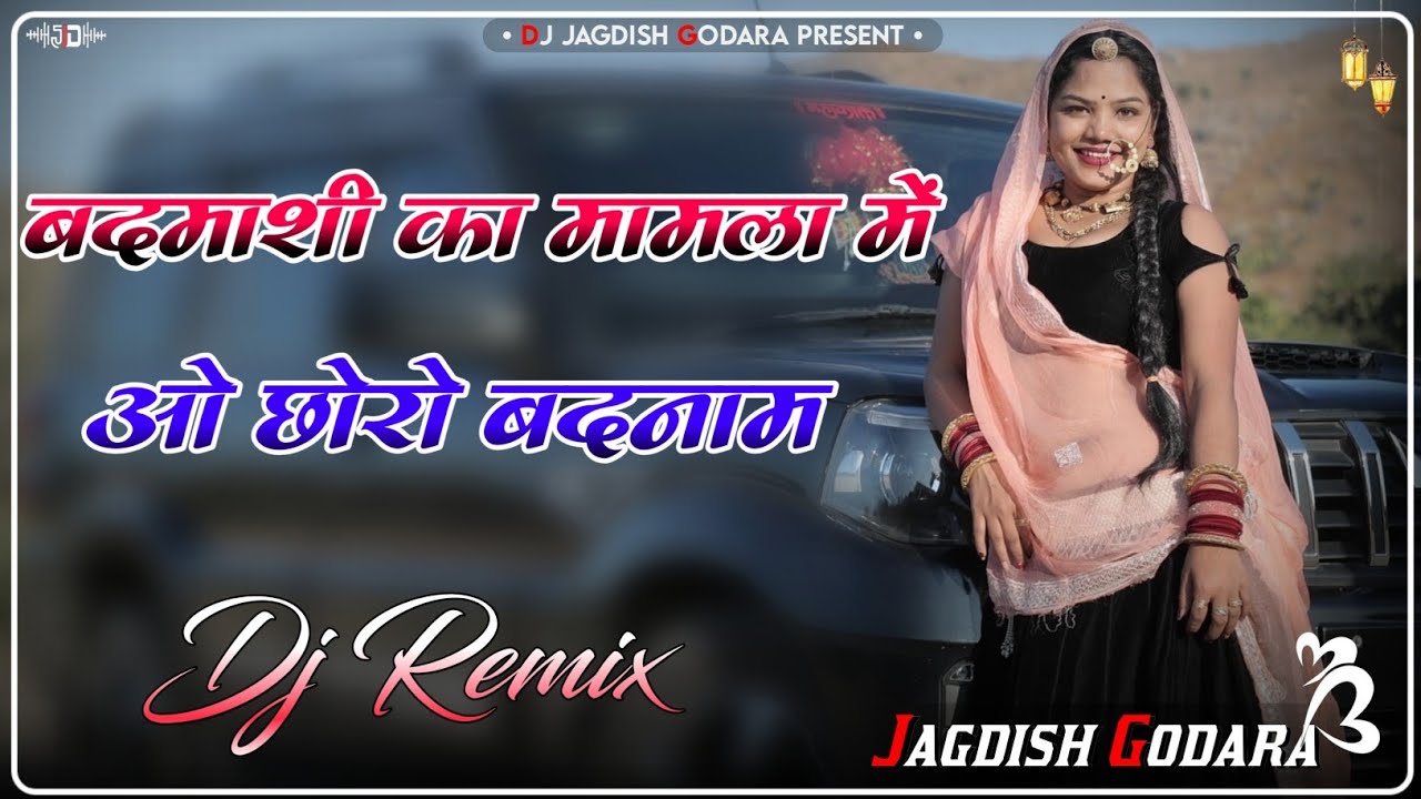 बदमाशी का मामला में ओ छोरो बदनाम Dj Remix ll Ak 47 काली गाड़ी में प्रधान Dj Mix ll Badmasi Song 2025