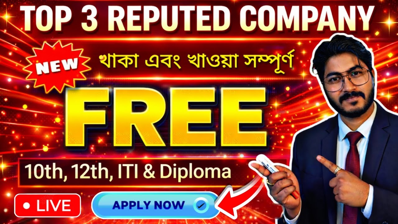 🛑Live মাধ্যমিক পাশে থাকা খাওয়া সম্পূর্ণ ফ্রি চাকরির খবর ।। ভালো বেতন