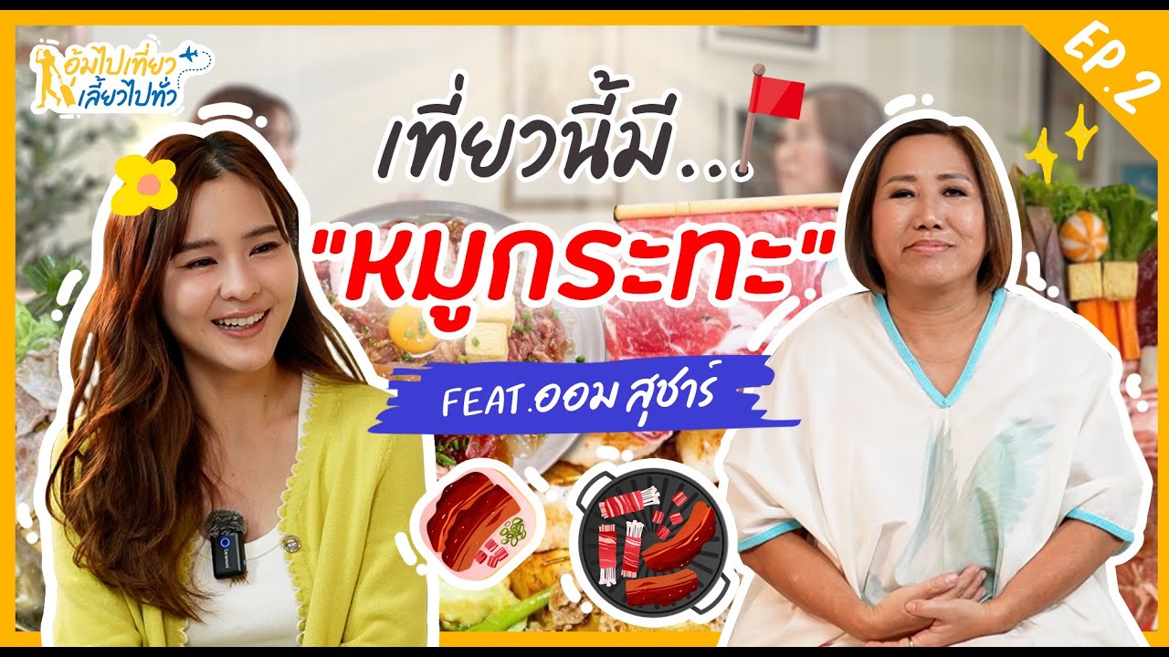 เที่ยวนี้มีหมูกระทะ กับออม สุชาร์ เจาะลึกร้านเด็ดทั่วไทย | อุ้มไปเที่ยวเลี้ยวไปทั่ว EP.2