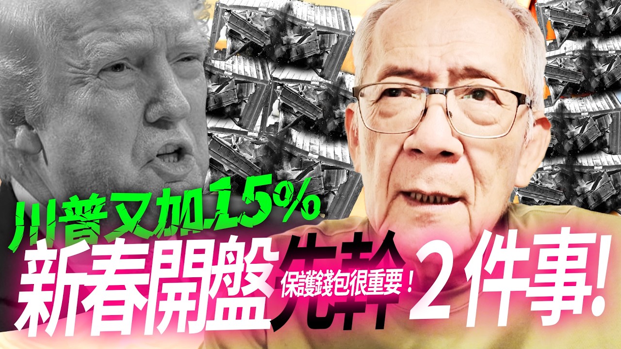 【新春】先別開心！開局前 1 小時先去幹2件事情！保護錢包很重要！ l Mr.永年 李