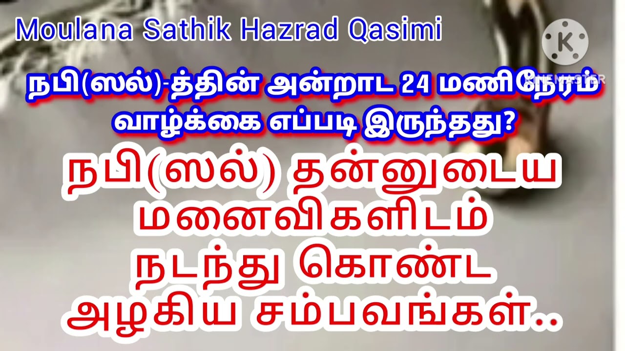 பெருமானார்(ஸல்) தன் மனைவிகளிடம் நடந்துகொண்ட மிக அழகிய சம்பங்கள்??? @moulanasathikhazrath7980 