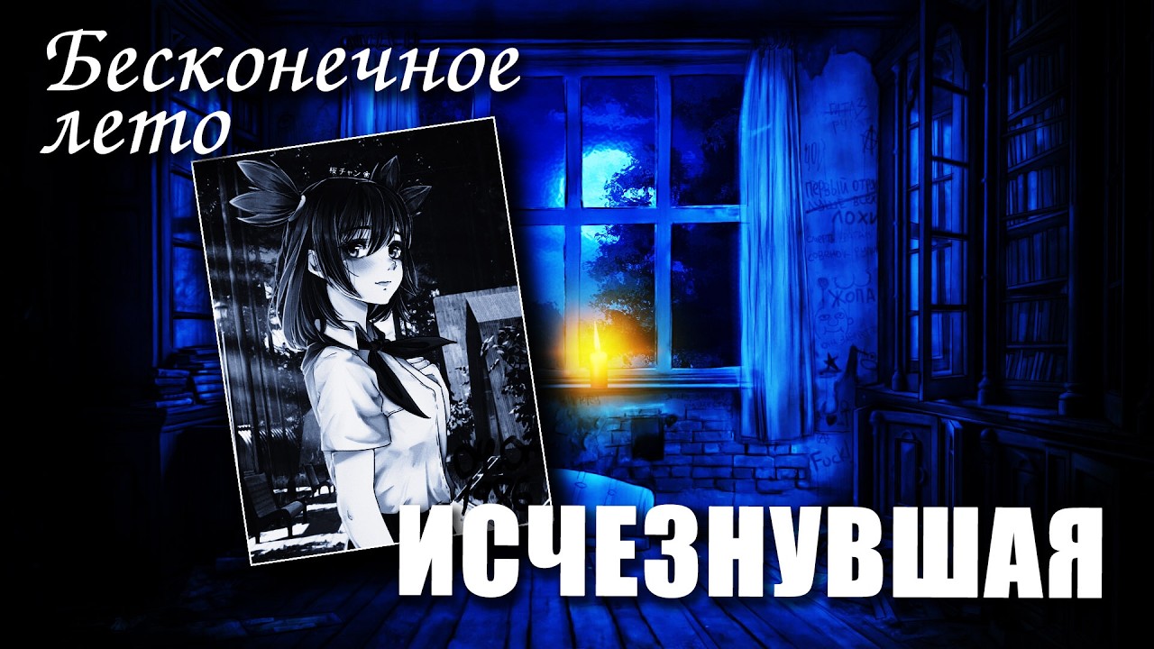 Бесконечное лето «ИСЧЕЗНУВШАЯ» (мод)/Everlasting Summer мод с Леной