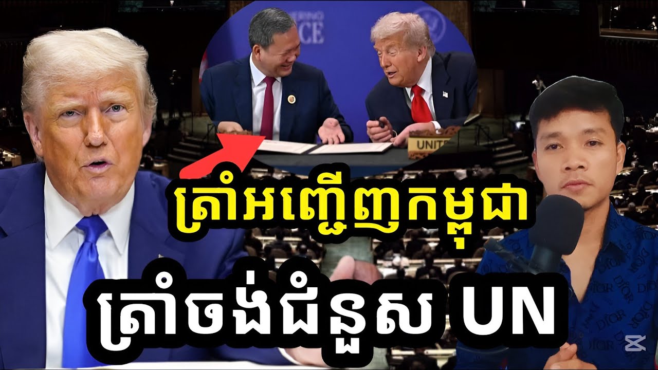 ប្តូរទិសដៅហើយ / ត្រាំអញ្ជើញកម្ពុជា មើលទៅចង់ប្តូរ UN ចោលហើយ