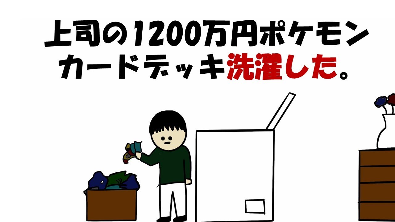 【アニメ】上司の1200万円ポケモンカードデッキ洗濯した。