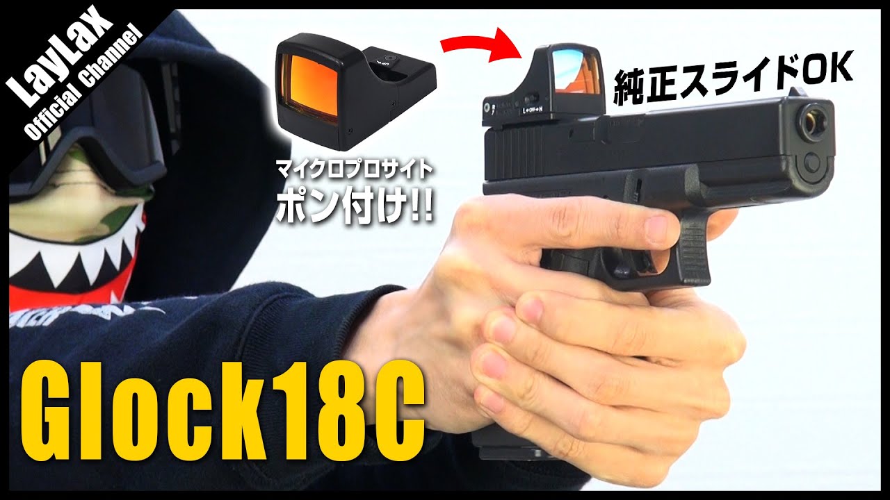 【組込】純正スライドにポン付け 電動Glock18C マイクロプロサイト ダイレクトマウント【カスタム】