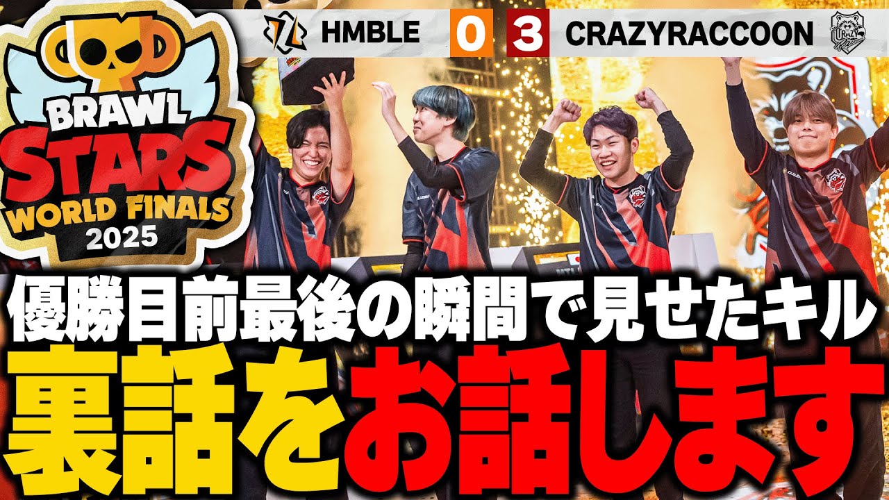 【ブロスタ】世界大会決勝 vs HMB ラスト1秒のキル...実はラッキーでした