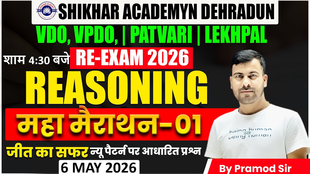 ##उत्तराखंड VDO/VPDO/पटवारी/लेखपाल RE- EXAM  REASONING 