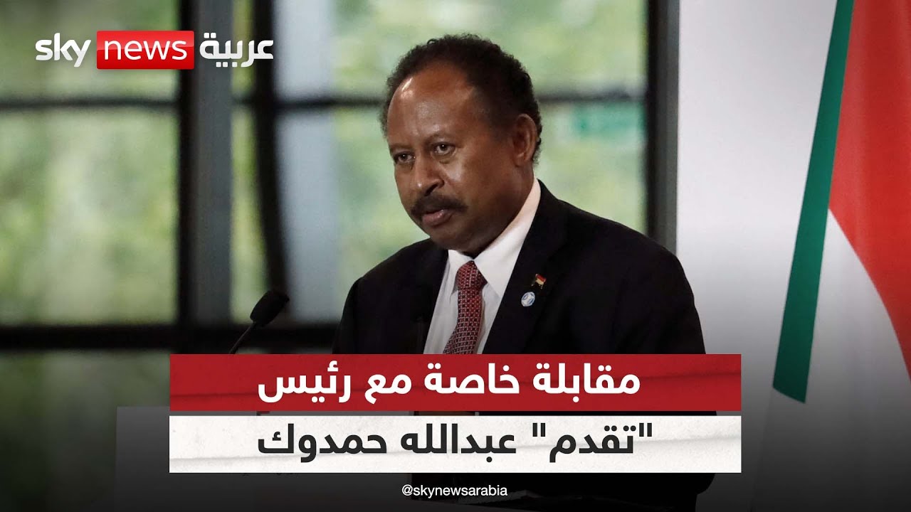 مقابلة خاصة مع رئيس تنسيقية القوى المدنية الديمقراطية السودانية "تقدم" عبدالله حمدوك