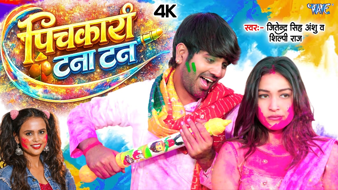 पिचकारी टना टन करता | Jitendra Singh Anshu, Shilpi Raj | Pichkari Tana Tan | Lyrical Holi Song 2026