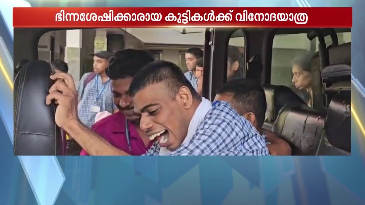 ഭിന്നശേഷിക്കാരായ കുഞ്ഞുങ്ങളുമൊത്ത് ഒരു യാത്ര; വിനോദയാത്ര സംഘടിപ്പിച്ച് KWASA കൈത്താങ്ങ് | Trivandrum