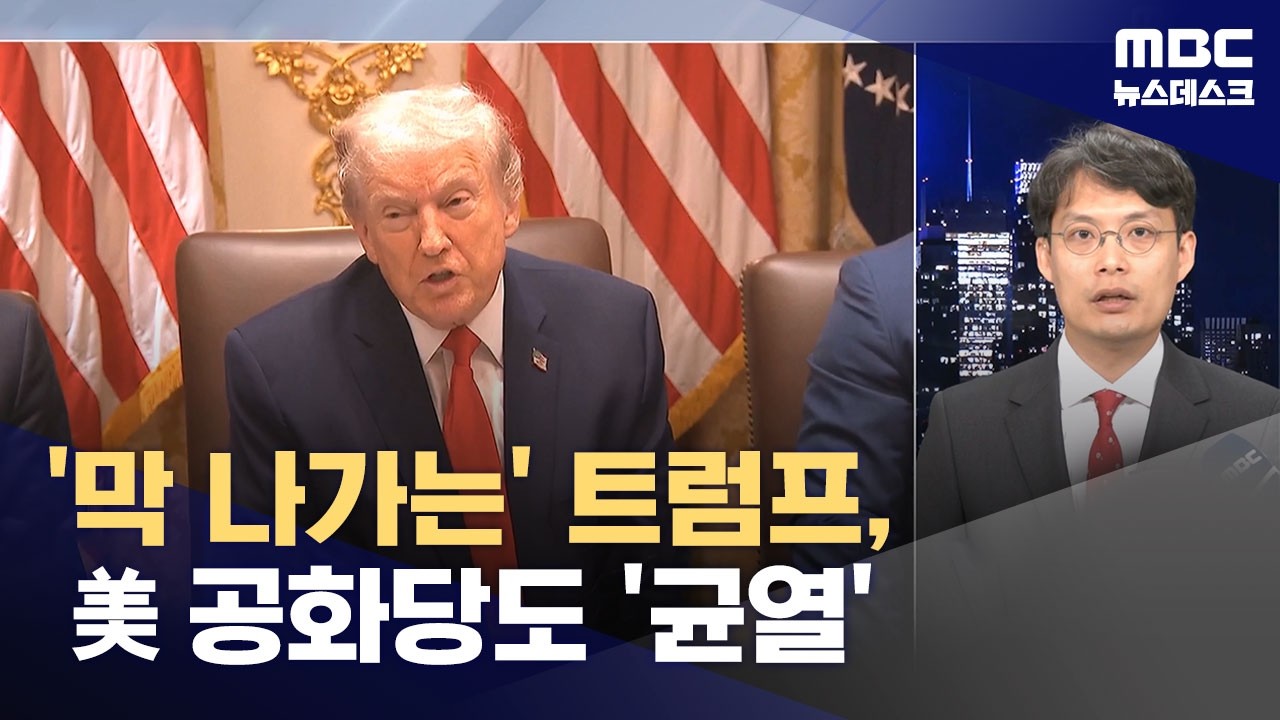 분노의 트럼프‥예측불가 행보에 불안감 증폭 (2026.02.22/뉴스데스크/MBC)
