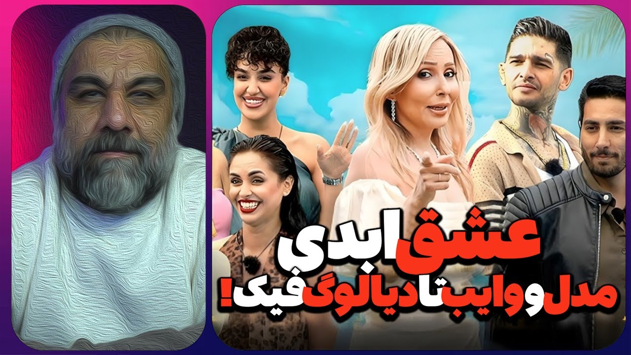 عشق ابدی | از مدل و وایب تا فیک‌ترین دیالوگ‌ها