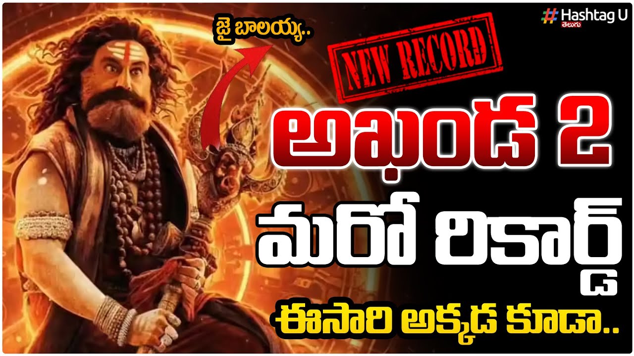 అఖండ 2 మరో రికార్డ్ | Balakrishna Akhanda 2 Creates Another Record| Jai Balayya| Netflix| HashtagU