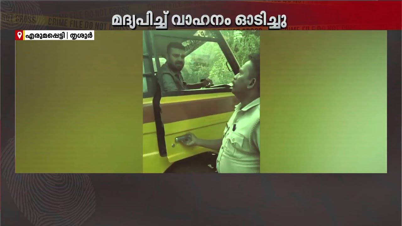 കുഞ്ഞുങ്ങളുടെ ജീവൻ വെച്ച് പന്താട്ടം; മദ്യപിച്ച് വാഹനമോടിച്ച സ്കൂൾ ബസ് ഡ്രൈവറെ പോലീസ് പൊക്കി