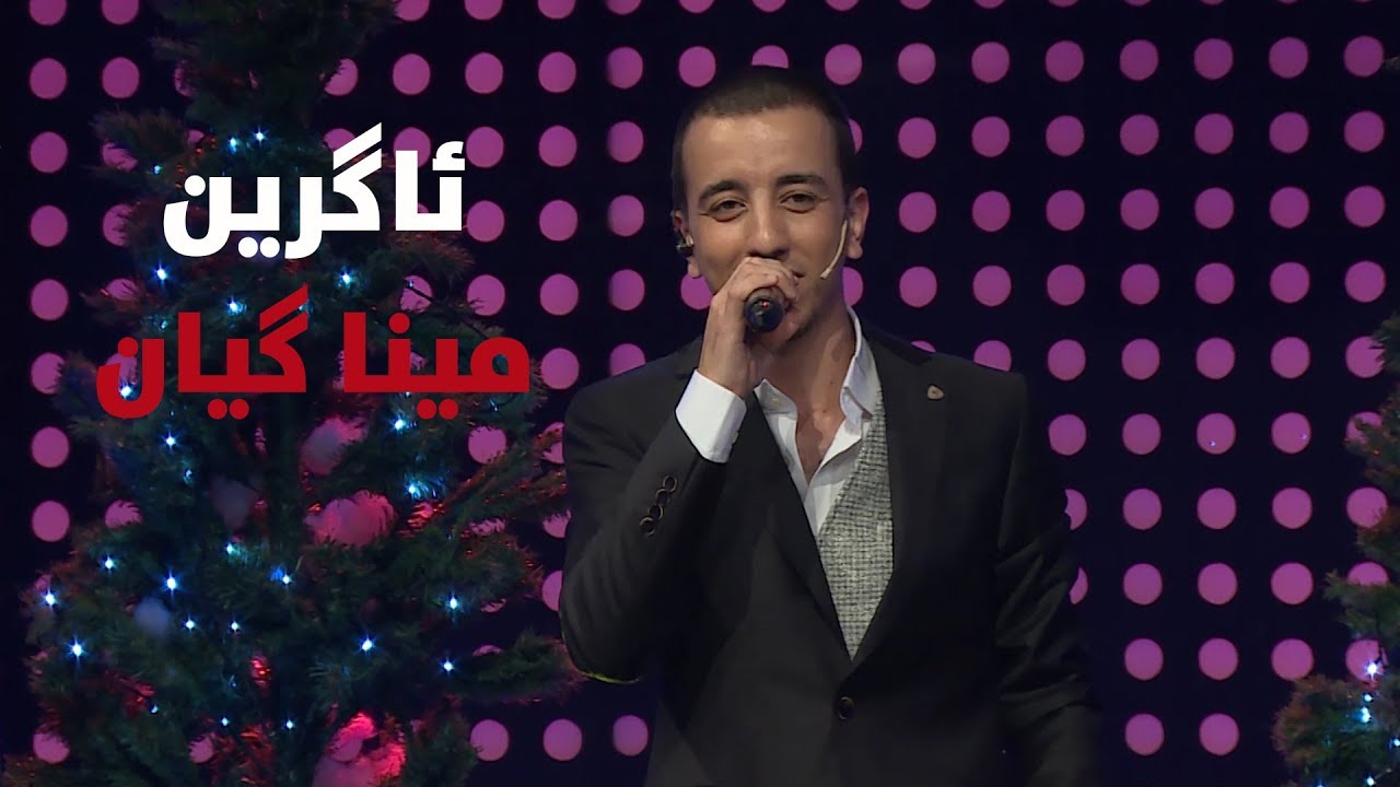 agrin dlshad - mina gyan خۆشترین گۆرانی ئاگرین-مینا گیان