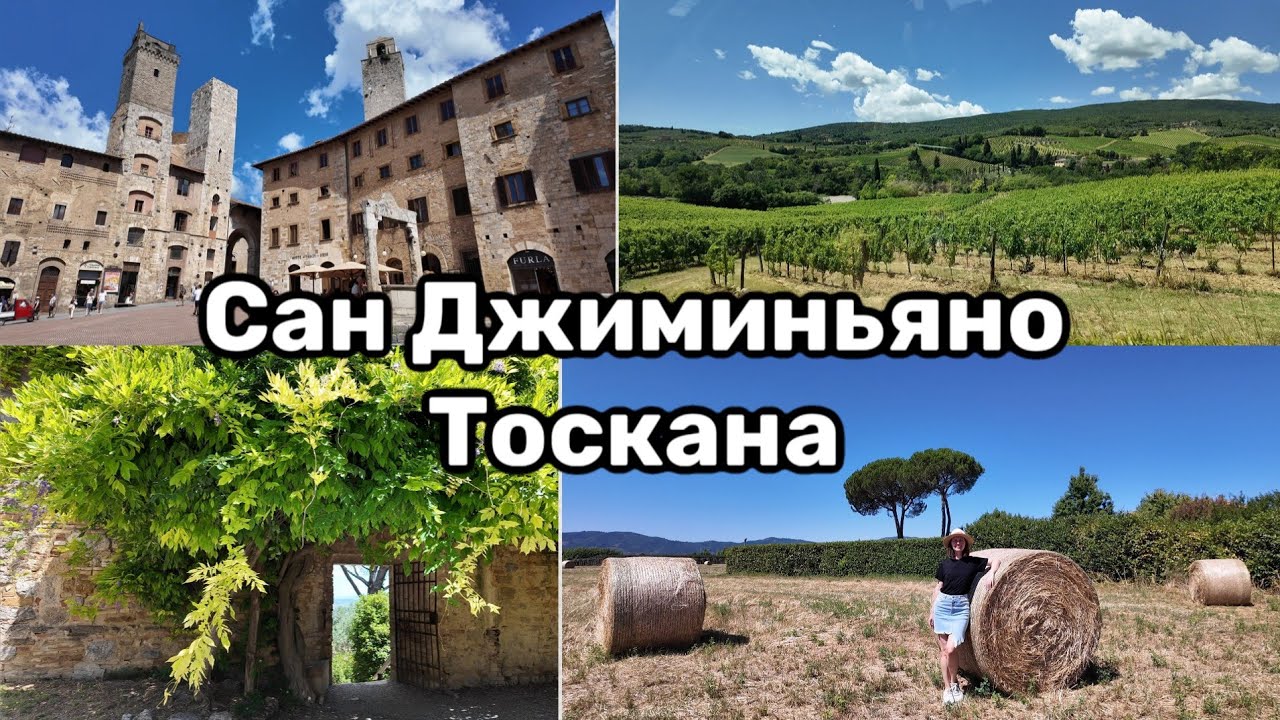 Сан Джиминьяно. Удивительный Город Тосканы