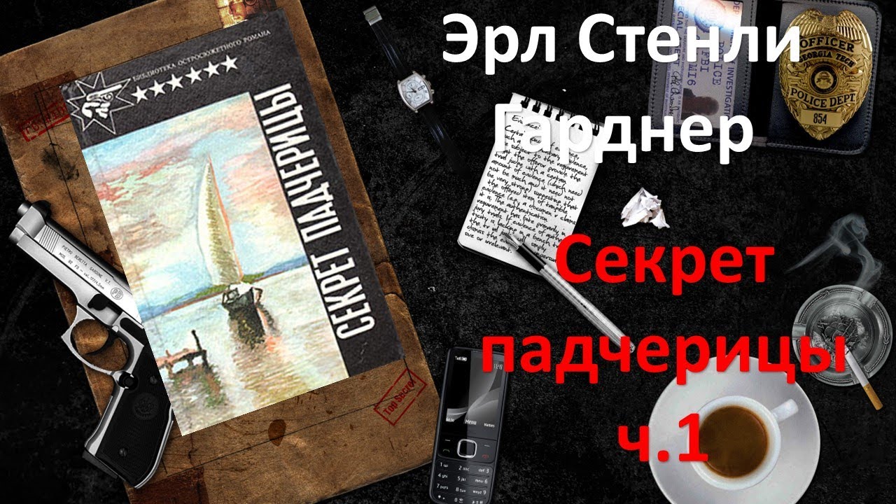 Эрл Стэнли Гарднер. Секрет падчерицы. Часть 1