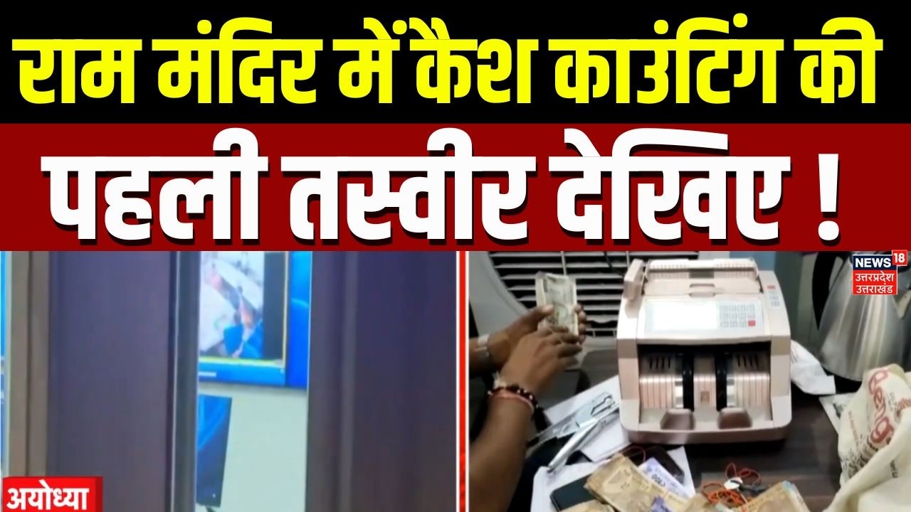 Ram Mandir Donation Scam : राम मंदिर में कैश काउंटिंग की पहली तस्वीर | Ayodhya | Cash Counting |Top