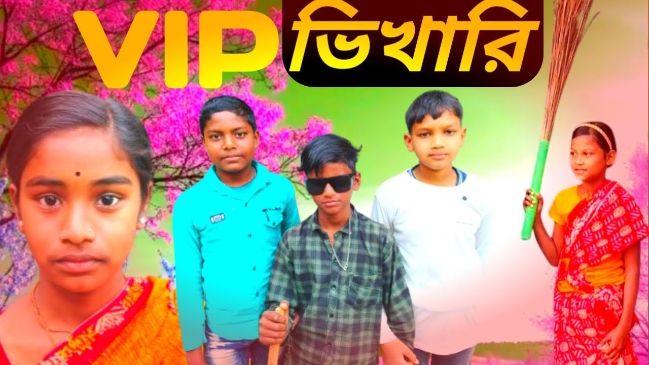 VIP ভিখারি | বাংলা কমেডি ভিডিও | 