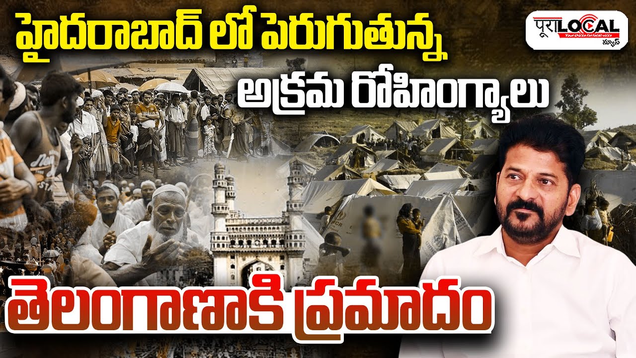 హైదరాబద్ లో పెరుగుతున్న అక్రమ రోహింగ్యాలు | Rohingyas in Hyderabad | Telangana