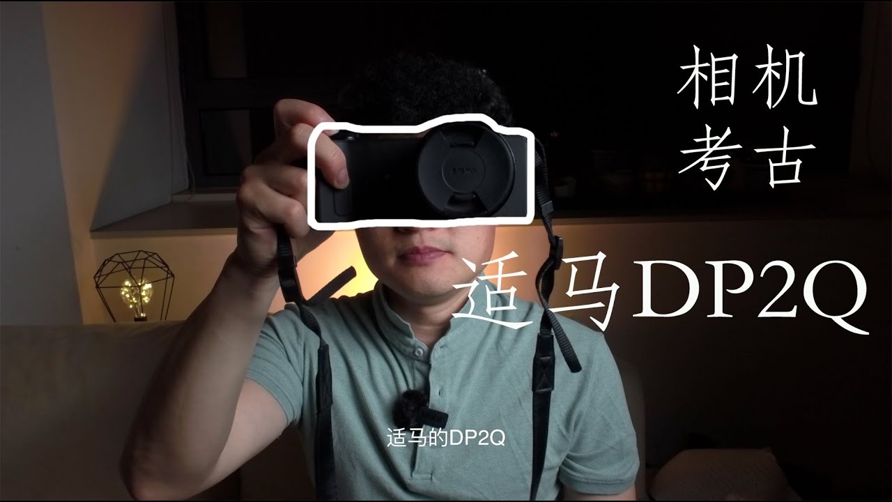 035 相机考古 | 一个T&O青橙滤镜唤醒了Sigma适马DPQ