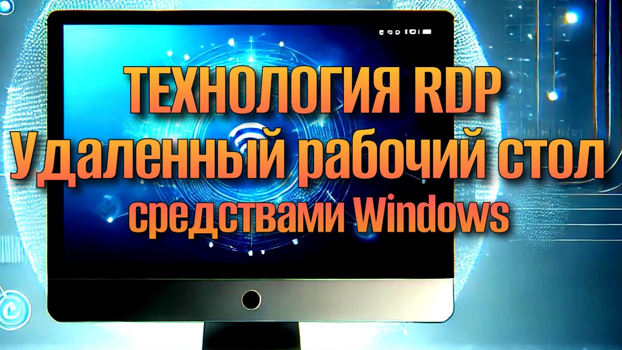 Как Настроить Удаленный Рабочий Стол в Windows 10: Полное Руководство