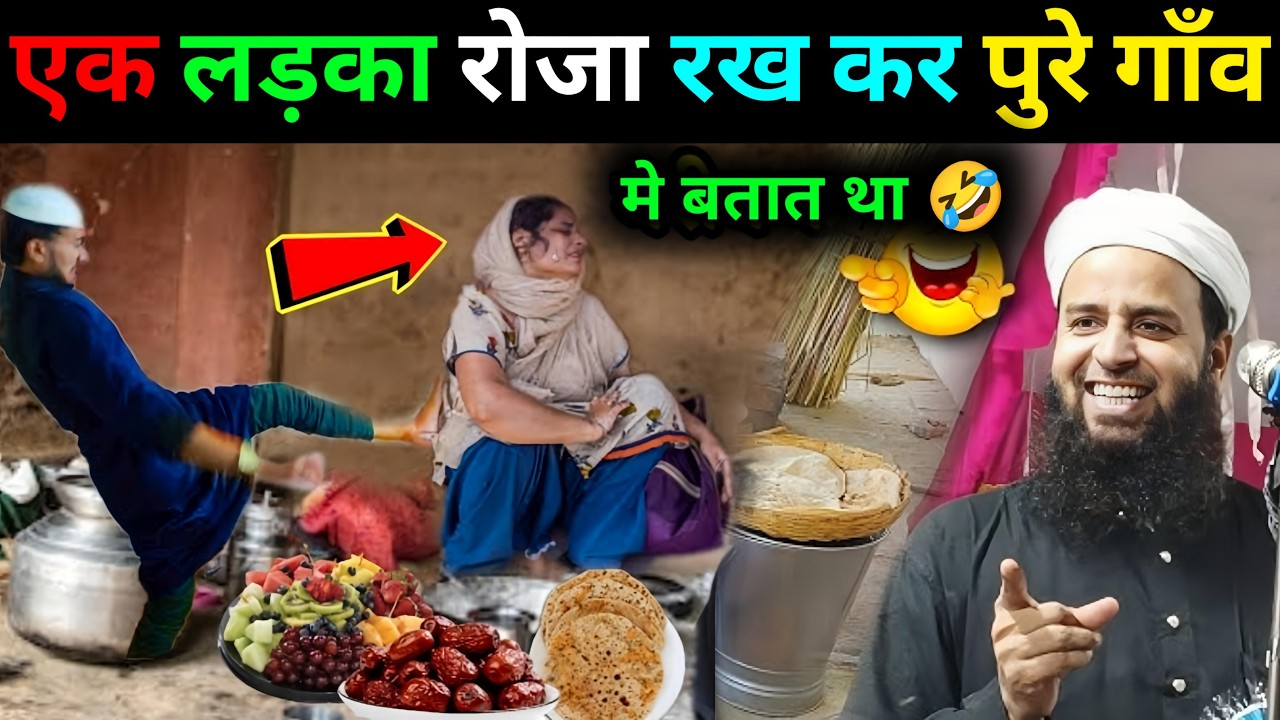 एक लड़का रोजा रखकर पूरे गांव में बताता था || Maulana Sohrab Kolkata