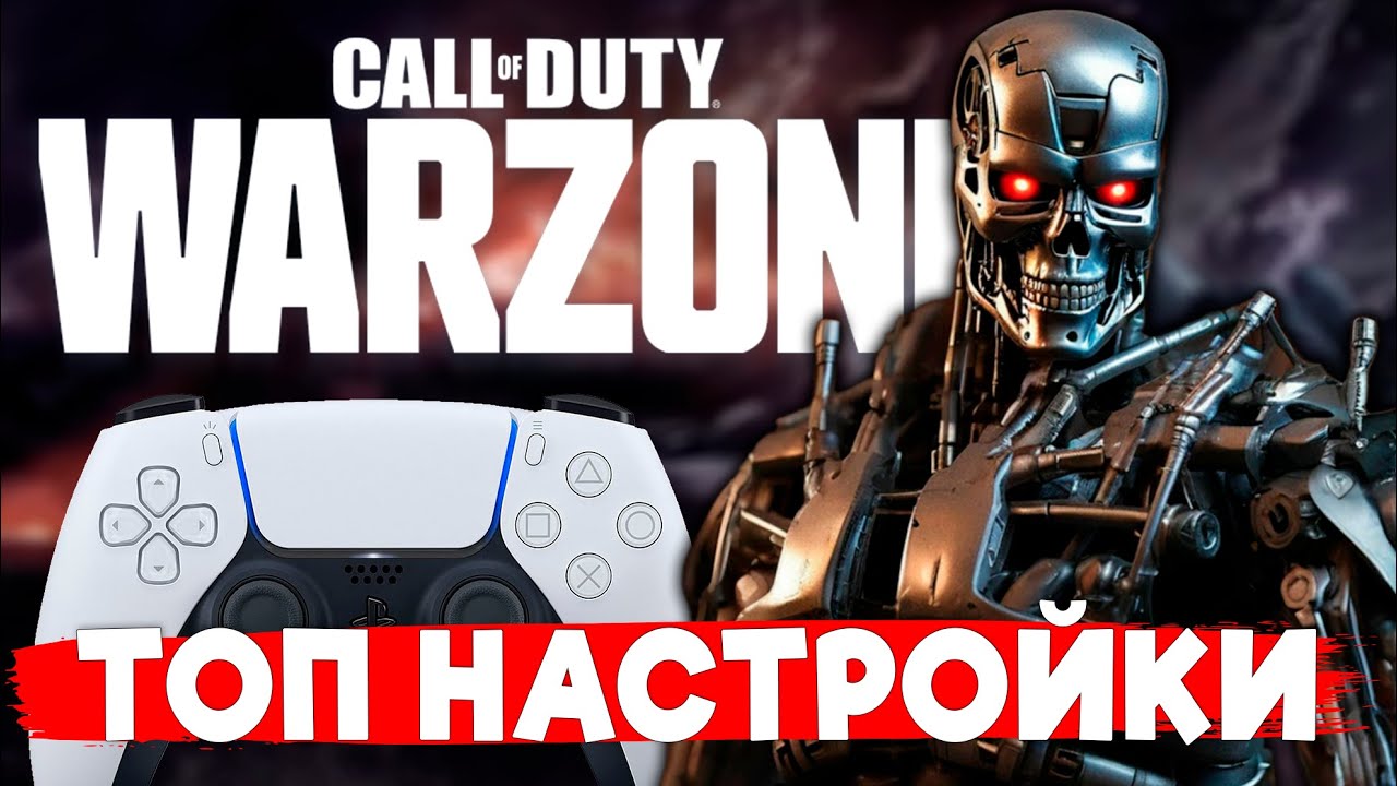 ТОП НАСТРОЙКИ НА PS5 В WARZONE 2025