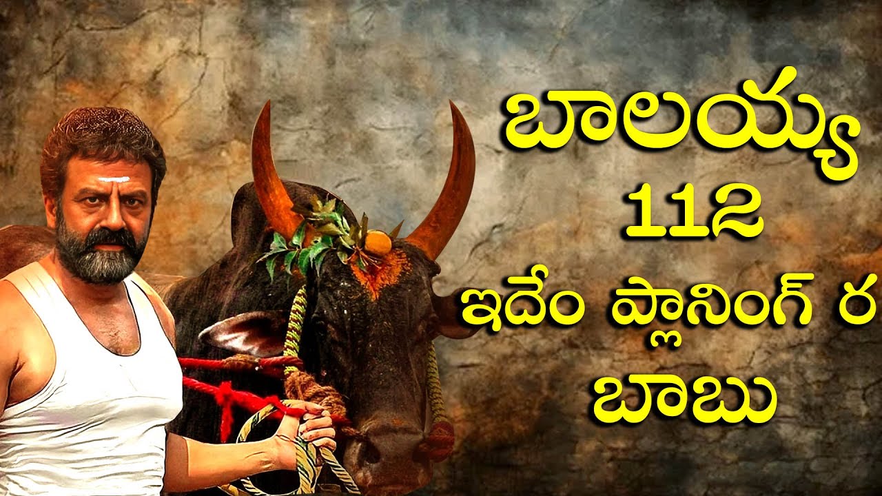 NBK-112  కొరటాల శివ మామూలోడు కాదు  బాలయ్య నే మడత పెట్టేసాడు #balayya #nbk112 #akhanda2teaser 