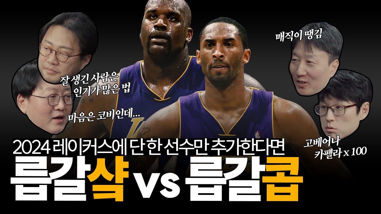 샤킬 오닐과 코비 브라이언트가 요즘 시대에서 뛴다면 어떨까, 르브론 & AD와 더 잘 맞을 선수는 누구