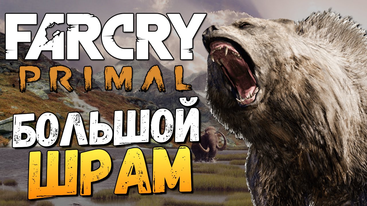 Far Cry Primal - Большой Шрам - Король Зверей!