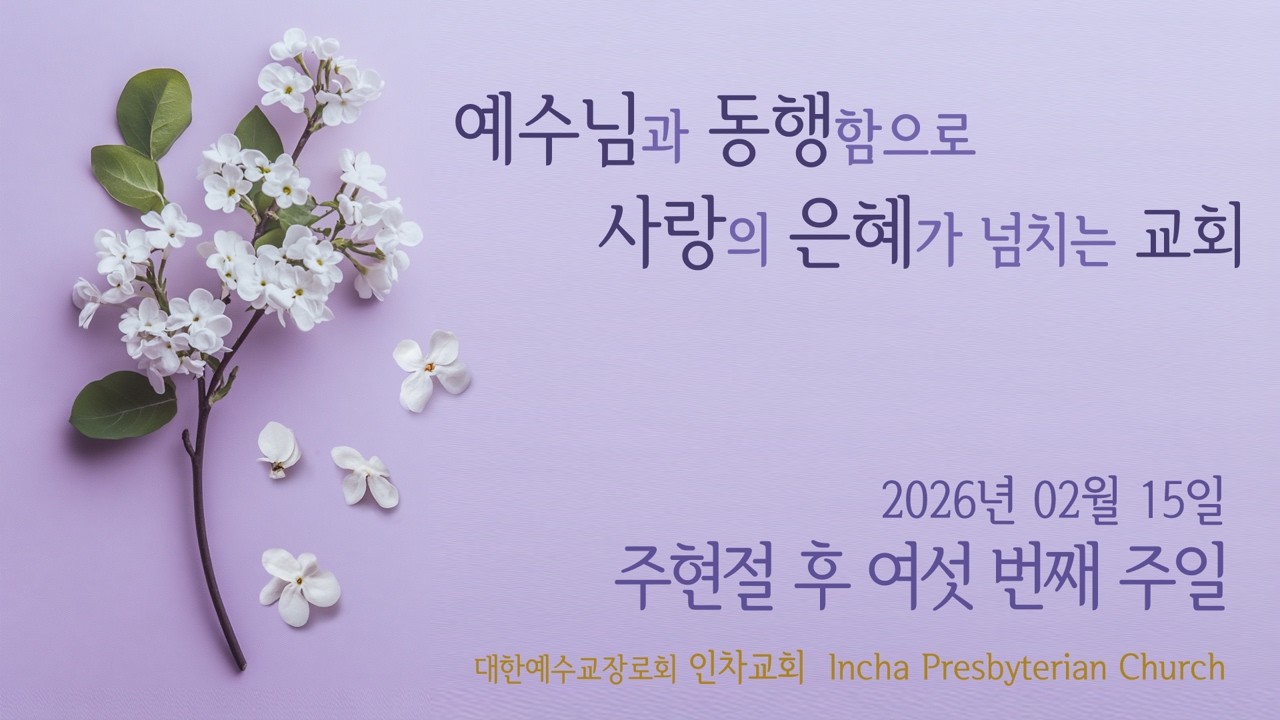 2026년 02월 15일 인차교회 주일오전예배