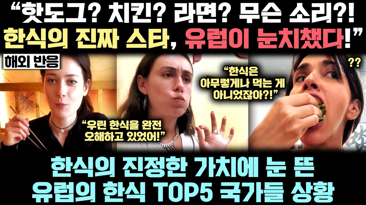 지금 전유럽 식탁에서 한식이 만들어 낸 