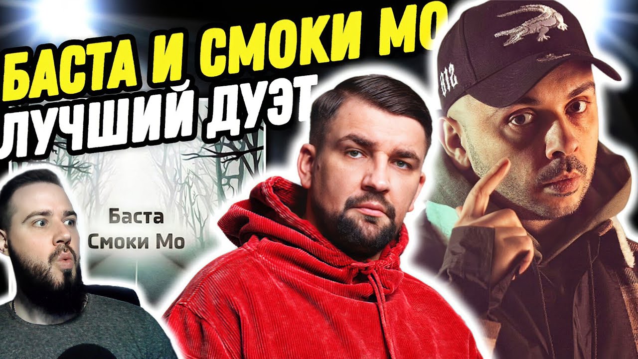 Реакция на альбом Баста, Смоки Мо | Лучше уже не будет!