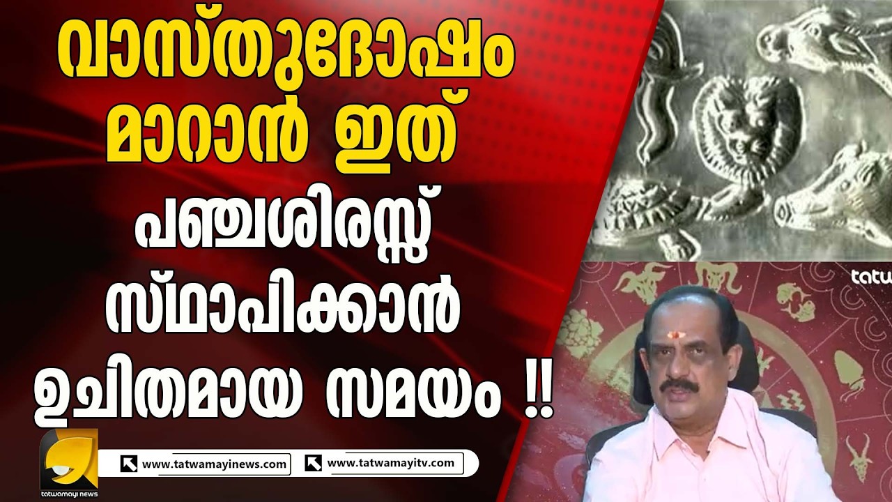 ഈ ആഴ്ചത്തെ രാശി സ്ഥിതി ഫലങ്ങളെ കുറിച്ച് പാൽക്കുളങ്ങര ഗണപതി പോറ്റി