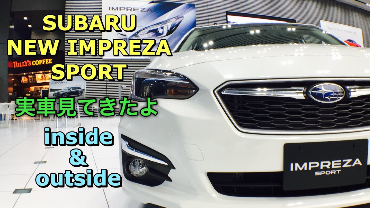 スバル 新型 インプレッサ スポーツ フルモデルチェンジ 実車見てきたよ！祝日本カーオブザイヤー受賞！SUBARU ALL NEW IMPREZA SPORT inside&outside