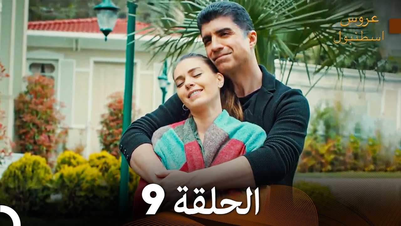 مسلسل عروس اسطنبول الحلقة 9 (Arabic Dubbed)
