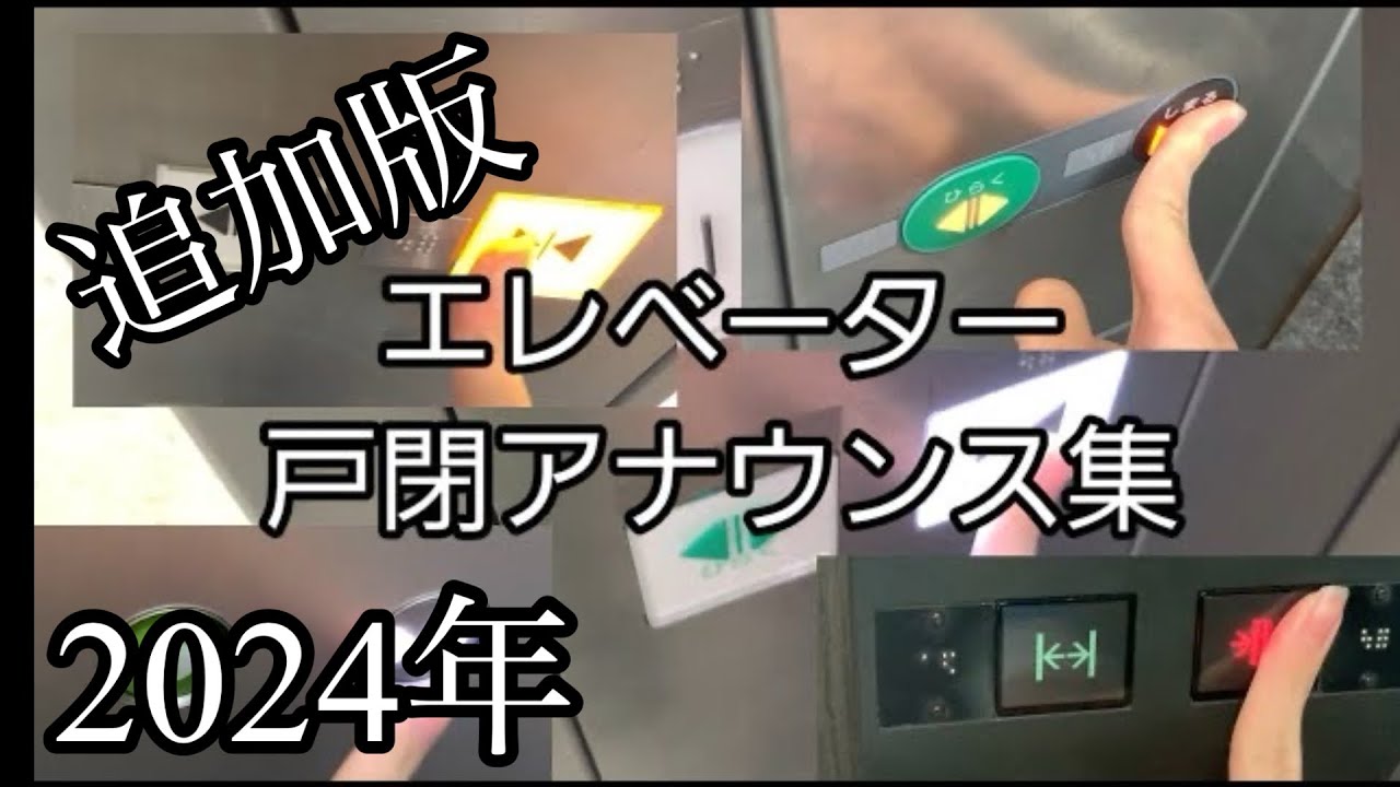 【追加版】エレベーター　戸閉アナウンス集