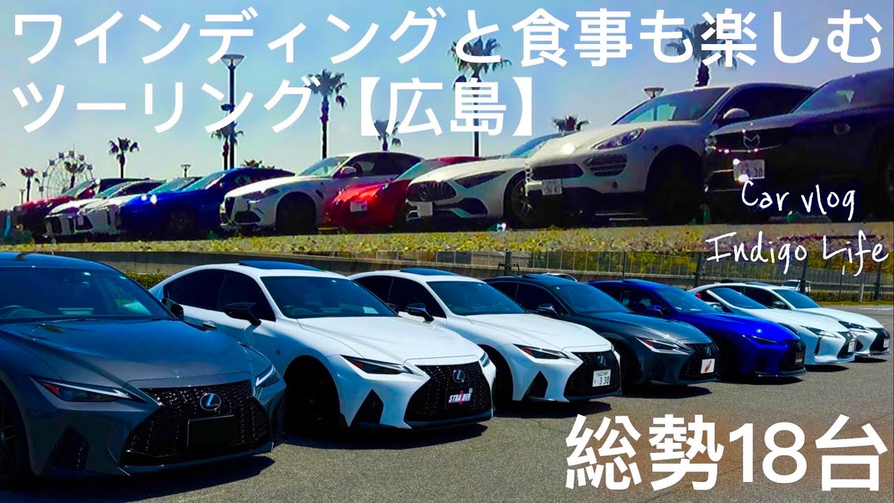 【広島】総勢18台！ドライブオススメカフェとパン屋！ワインディングも楽しむツーリング【VROG】