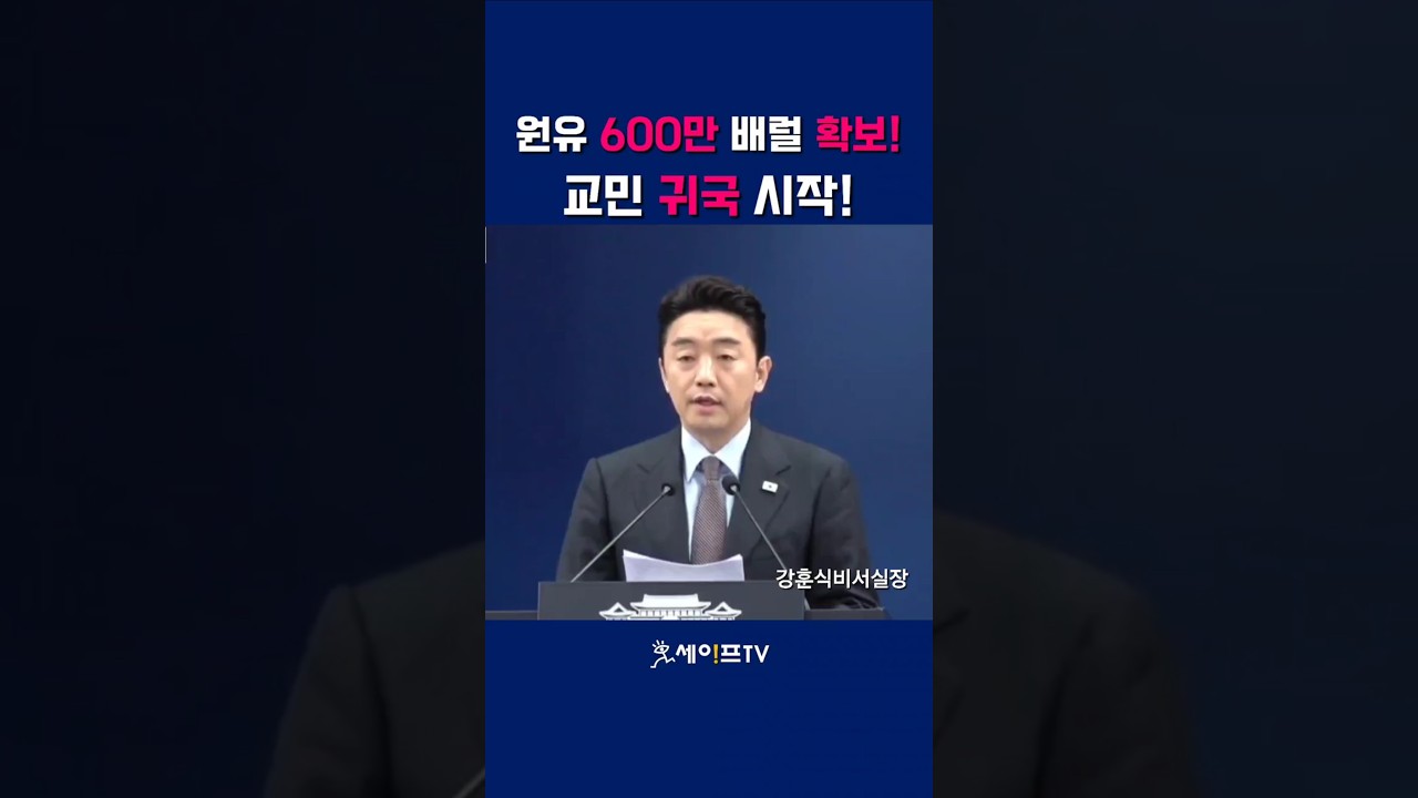 (세이프TV) &ldquo;중동 위기 비상&rdquo;&hellip;교민 귀국&middot;원유 600만 배럴 확보