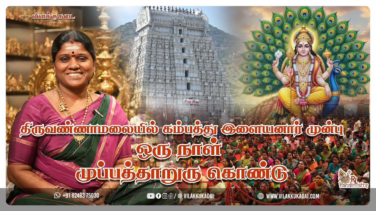 திருவண்ணாமலையில் கம்பத்து இளையனார் முன்பு ஒரு நாள் முப்பத்தாறுரு கொண்டு | Vilakkukadai