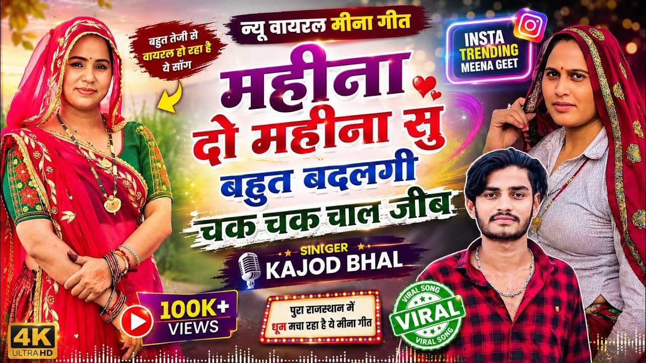 वायरल सोंग - महीना दो महीना सू बहुत बदलगी चक चक चाल जीभ || Thari Chak Chak Chal Jibh Kajod Bhal 