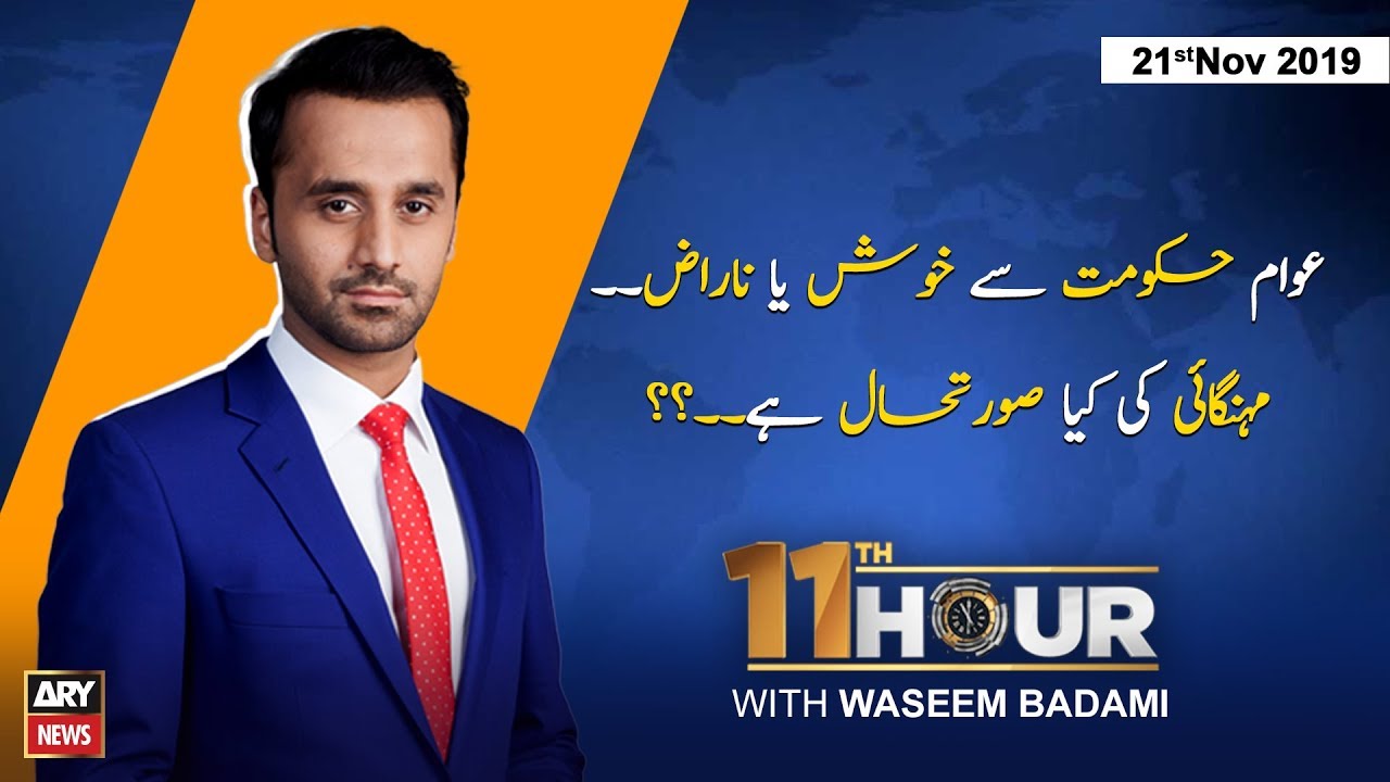 11th Hour | Waseem Badami | ARYNews | 21 November 2019