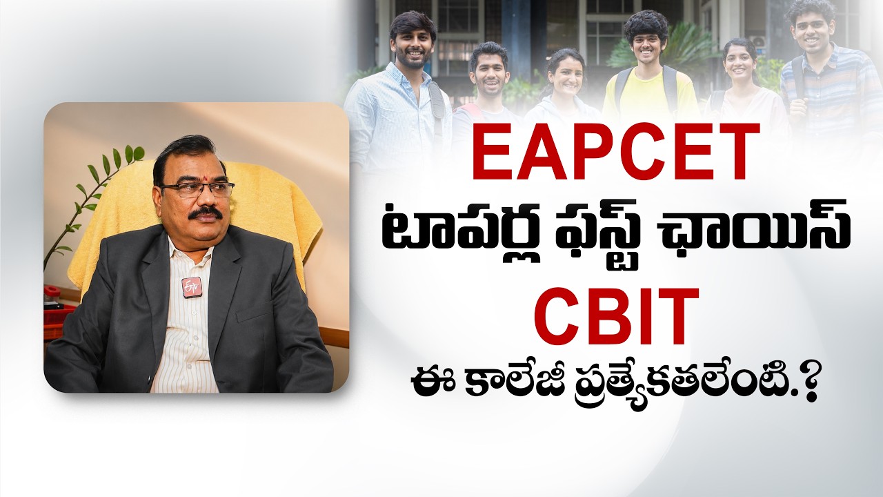 EAPCET టాపర్ల ఫస్ట్ ఛాయిస్ CBIT ఎందుకు? | ప్రిన్సిపల్ CV నర్సింహులు ఇంటర్వ్యూ || Yuva