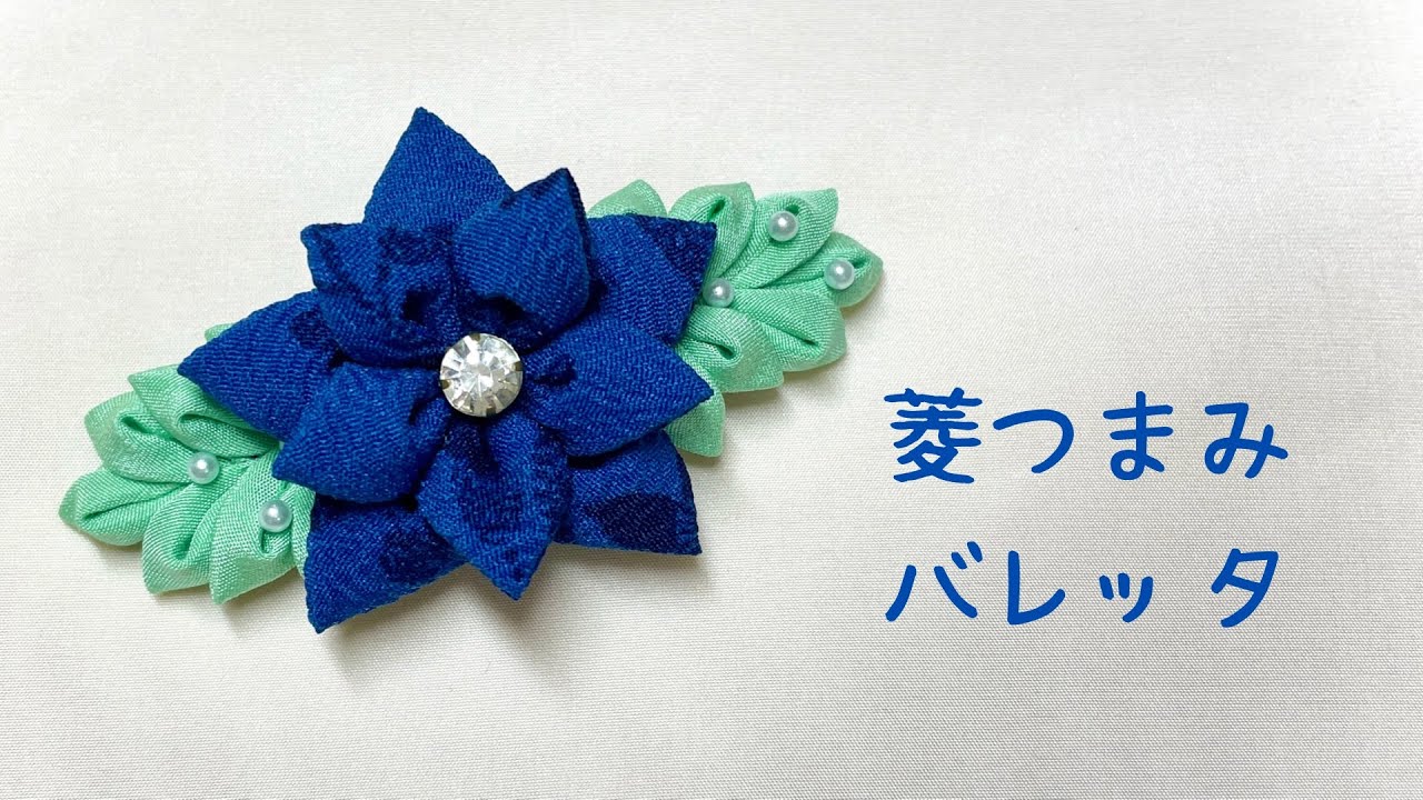 菱つまみのバレッタ　　アクセサリーボックス#1（材料作り方等は概要欄にて）【つまみ細工】