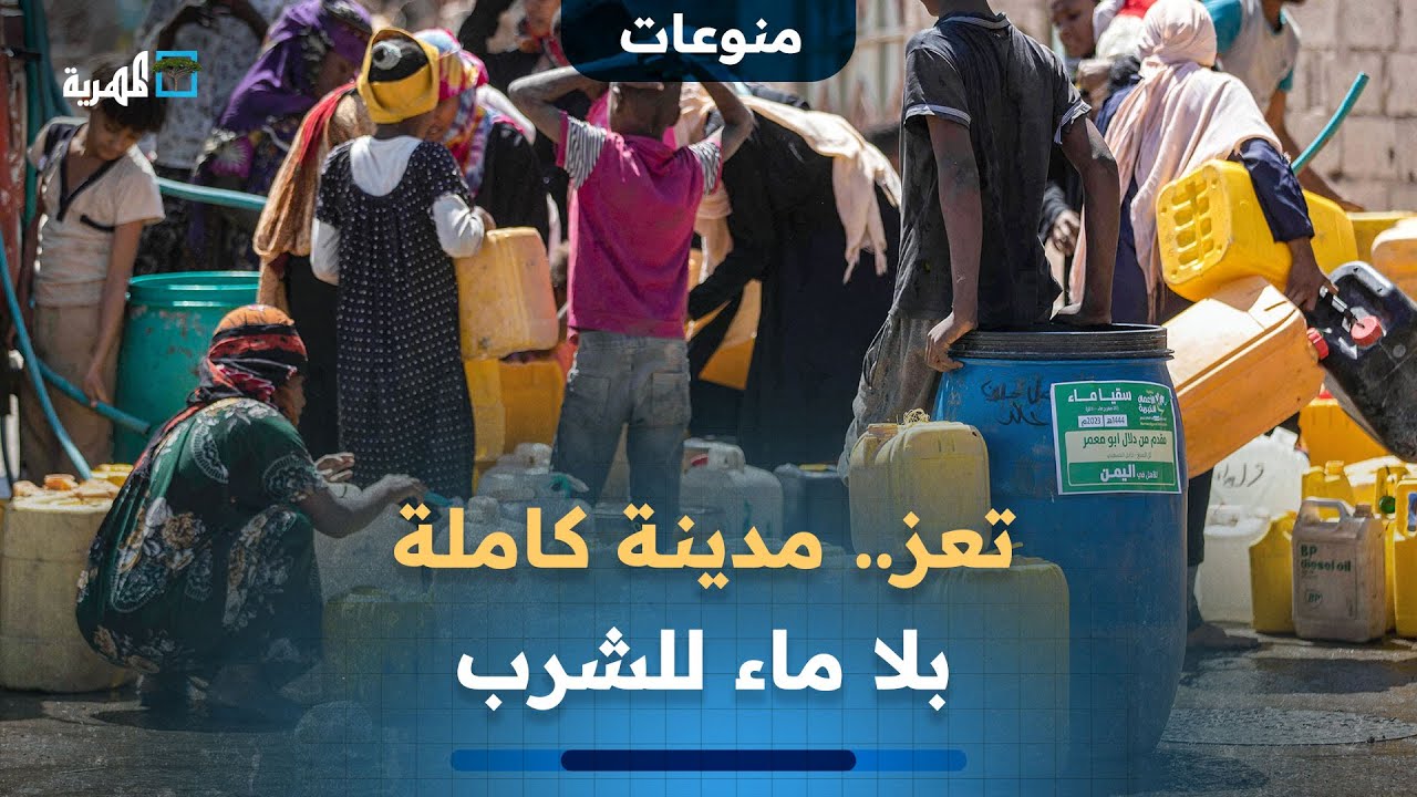 تعز.. مدينة كاملة بلا ماء للشرب.. من المسؤول؟!